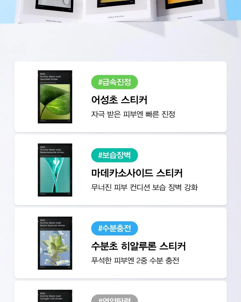[10매/5종] 아비브 껌딱지 시트 마스크 스티커 10매 (어성초/수분초/마데카소사이드/콜라겐밀크/비타) 상세페이지 2